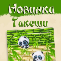 "Такеши" - летний хит 2021