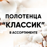 Махровые полотенца «Классик» всегда в топе