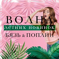 Новинки в бязи и поплине