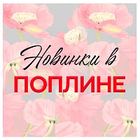 Яркие новинки с летним настроением