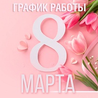 График работы в марте