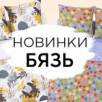 Эффектные и стильные новинки в бязи