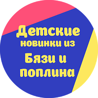 Новинки в бязи и поплине для детей и малышей