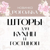 Обновление коллекции штор для кухни и гостиной